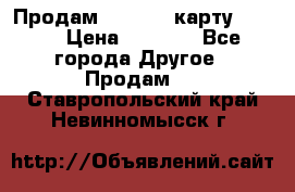 Продам micro CD карту 64 Gb › Цена ­ 2 790 - Все города Другое » Продам   . Ставропольский край,Невинномысск г.